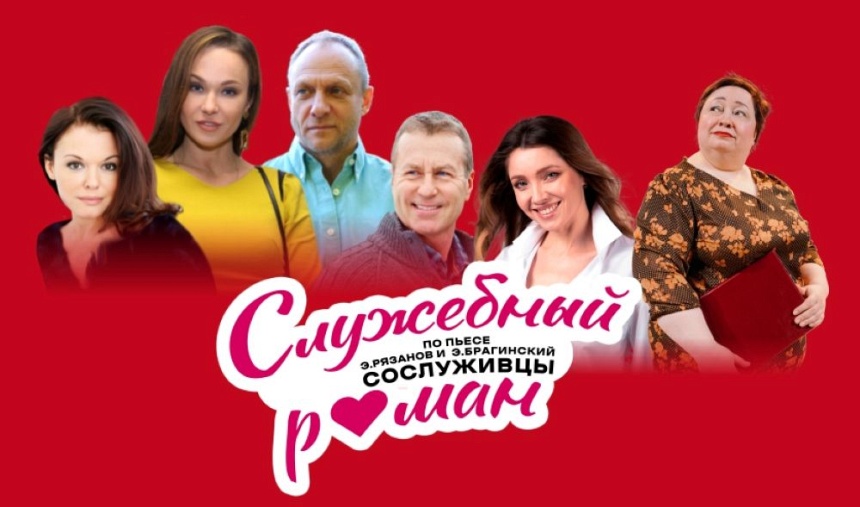 Служебный роман(ДК г Юрьев-Польский) Служебный роман(ДК г Юрьев-Польский)